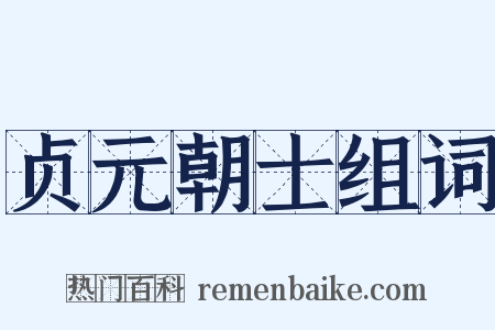 贞元朝士组词是什么意思的图片